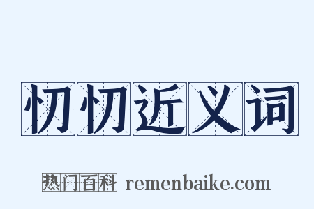 忉忉近义词是什么意思的图片